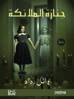 cover image of جنازة الملائكة